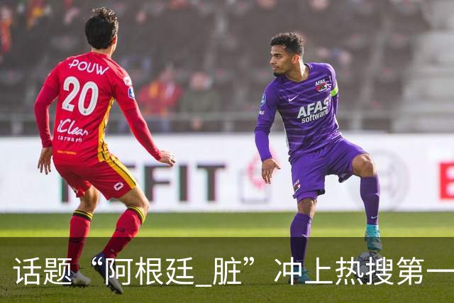 话题“阿根廷 脏”冲上热搜第一，埃及主帅怒喷“他们想让梅西留下”，该场比赛争议裁判社媒账号已被关闭