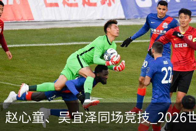 赵心童、吴宜泽同场竞技 2026世界斯诺克上海大师赛将开赛