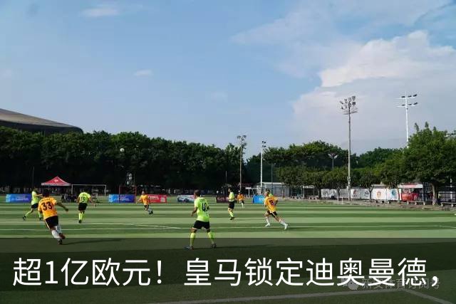 超1亿欧元！皇马锁定迪奥曼德，老佛爷为穆帅打响重建闪电战
