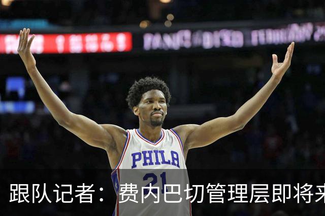 跟队记者：费内巴切管理层即将来到意大利和莱奥谈判