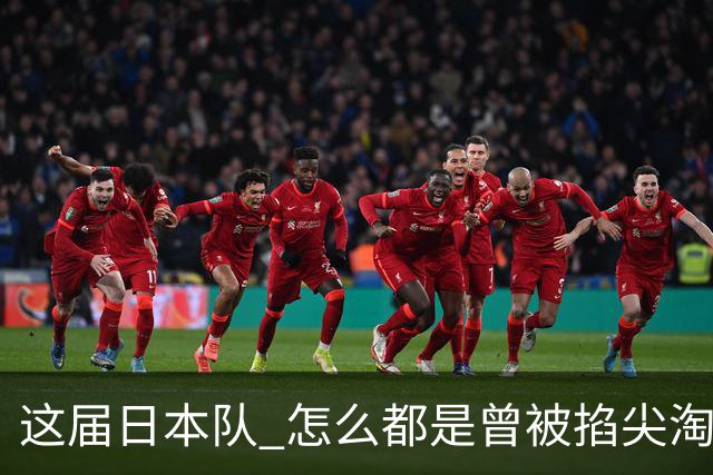 这届日本队 怎么都是曾被掐尖淘汰的孩子啊