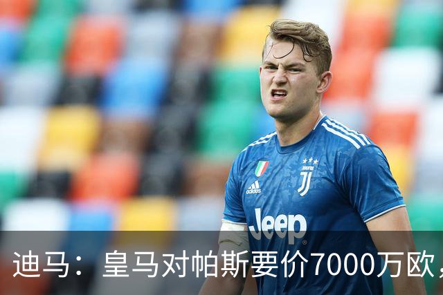 迪马：皇马对帕斯要价7000万欧，国米开启谈判且已有部分预留资金