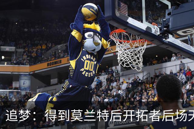追梦：得到莫兰特后开拓者后场天赋爆棚 但防守将面临巨大挑战