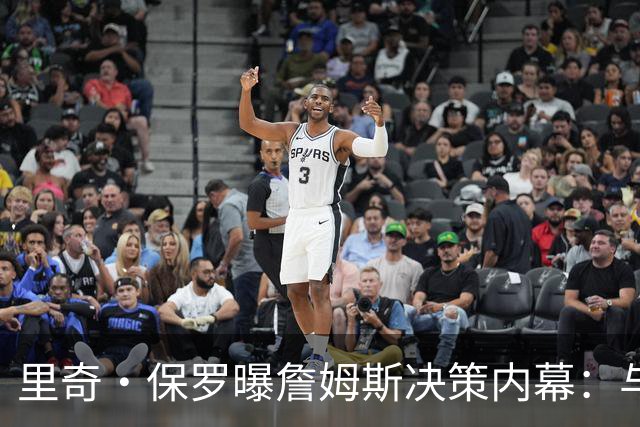 里奇·保罗曝詹姆斯决策内幕：与钱无关，他又重新开始了