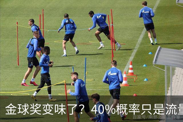 金球奖变味了？40%概率只是流量狂欢，别被数据骗了