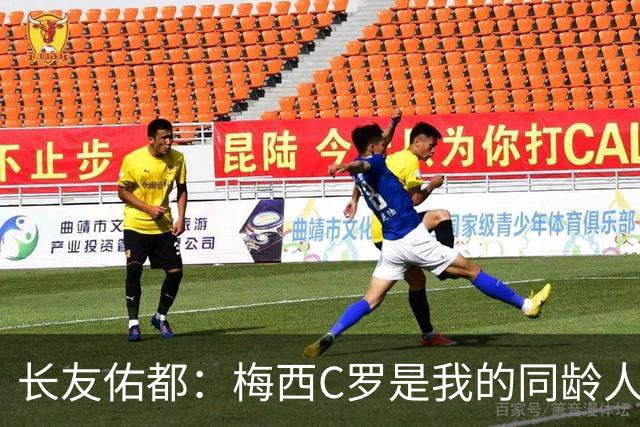 长友佑都：梅西C罗是我的同龄人却表现如此出色，让世界杯更精彩