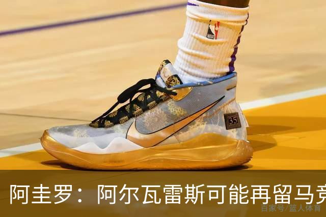 阿圭罗：阿尔瓦雷斯可能再留马竞一年，我在马竞也有过类似经历