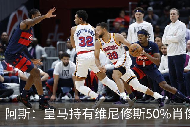 阿斯：皇马持有维尼修斯50%肖像权，可以说球员在给自己发工资