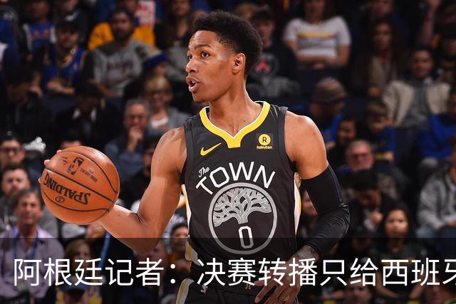阿根廷记者：决赛转播只给西班牙传奇镜头忽略阿根廷传奇，这已暗示结局