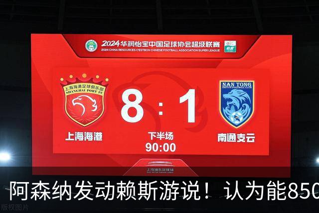 阿森纳发动赖斯游说！认为能8500万镑拿下罗杰斯！！