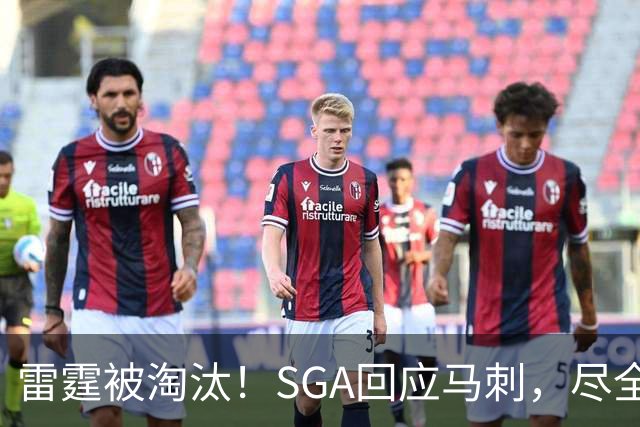 雷霆被淘汰！SGA回应马刺，尽全力拼搏，静待今夏运作