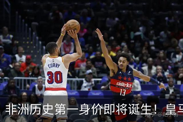 非洲历史第一身价即将诞生！皇马1亿报价被拒，还在加价！