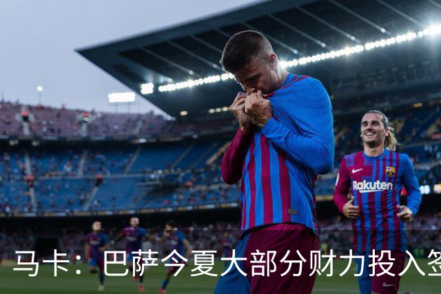 马卡：巴萨今夏大部分财力投入签两名前锋，除戈登外仍能签小蜘蛛