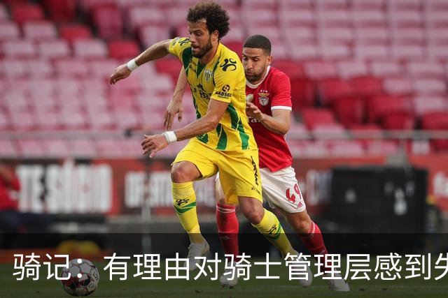 骑记：有理由对骑士管理层感到失望 他们的运作仅仅是续约米切尔