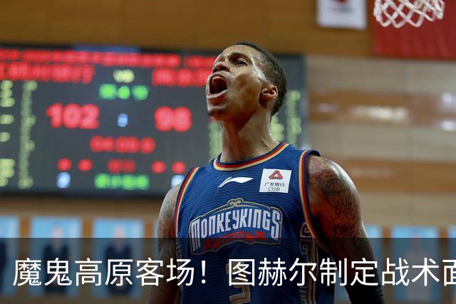 魔鬼高原客场！图赫尔制定战术面临难题 右后卫赖斯或首发
