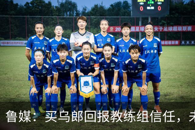 鲁媒：买乌郎回报教练组信任，未来配得上更多出场时间