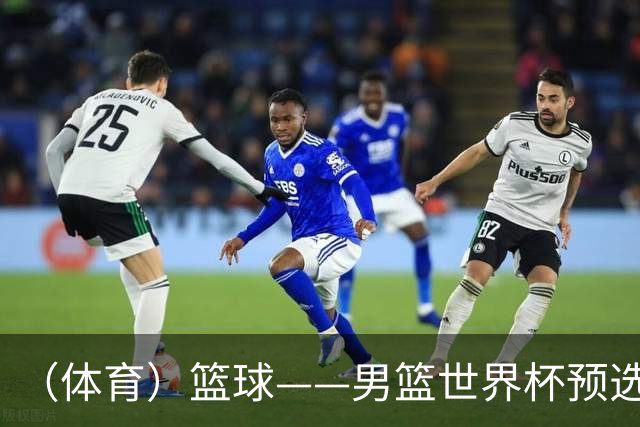 （体育）篮球——男篮世界杯预选赛：中国队不敌日本队