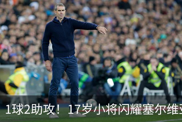 1球2助攻！17岁小将闪耀塞尔维亚联赛，未来有望接班郑智成国足中场核心