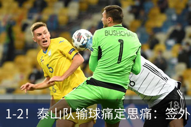 1-2！泰山队输球痛定思痛：签外籍团队进教练组，已经没人可用了