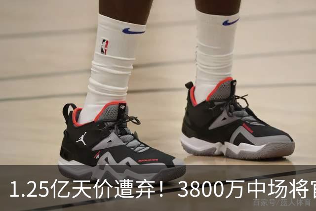 1.25亿天价遭弃！3800万中场将官宣，曼联引援思路大变样