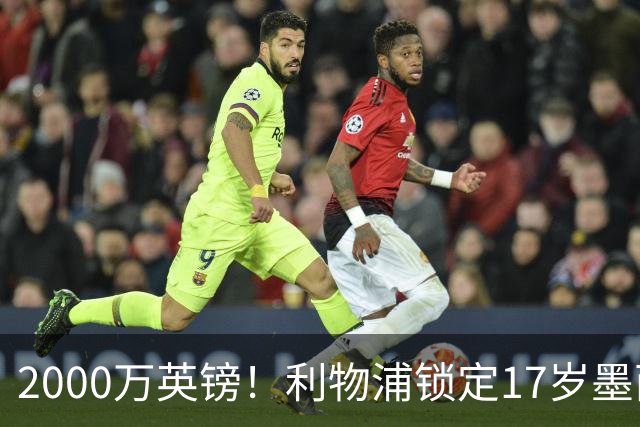 2000万英镑！利物浦锁定17岁墨西哥神童，皇马曼城和枪手都在抢