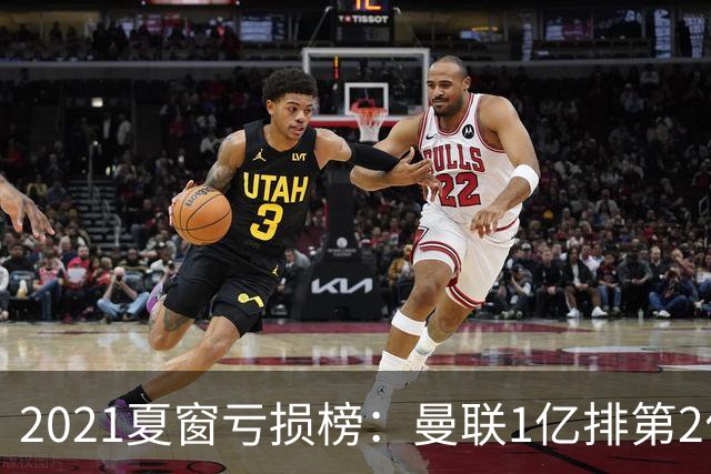 2021夏窗亏损榜：曼联1亿排第2位穆帅罗马排第3