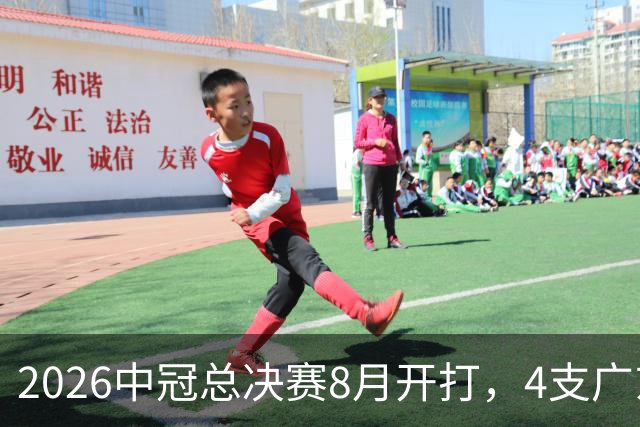 2026中冠总决赛8月开打，4支广东球队携手出征