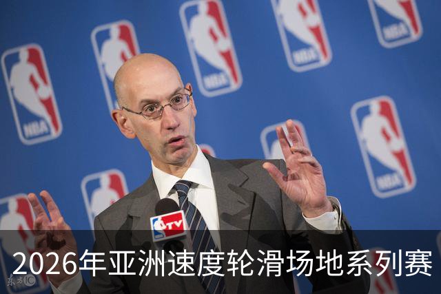 2026年亚洲速度轮滑场地系列赛（中国贵阳站）开赛