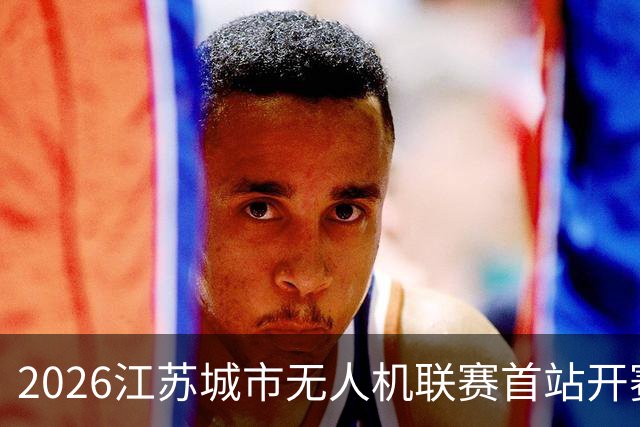 2026江苏城市无人机联赛首站开赛