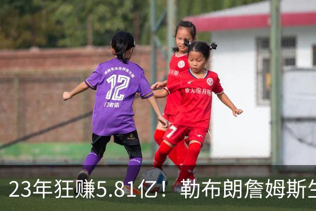 23年狂赚5.81亿！勒布朗詹姆斯生涯收入创历史新高，转投76人签2年800万