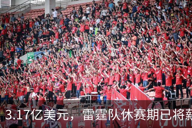 3.17亿美元，雷霆队休赛期已将薪资总额及奢侈税罚款大幅削减了