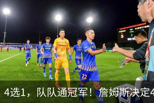 4选1，队队通冠军！詹姆斯决定4浮出水面，哈登、库里都有戏