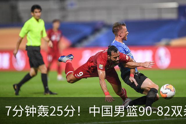 7分钟轰25分！中国男篮90-82双杀喀麦隆，郭士强这三人用得太绝了