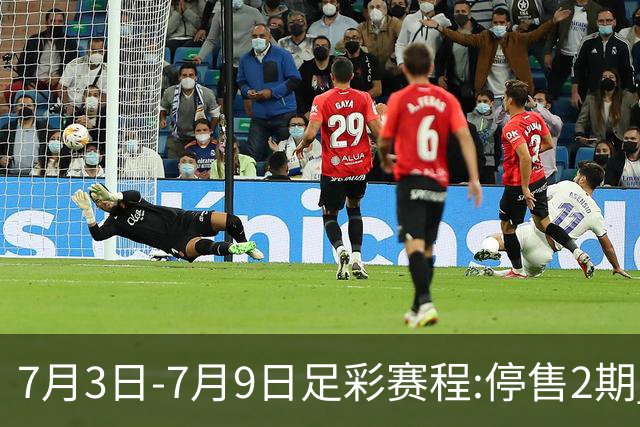 7月3日-7月9日足彩赛程:停售2期 欧冠回归