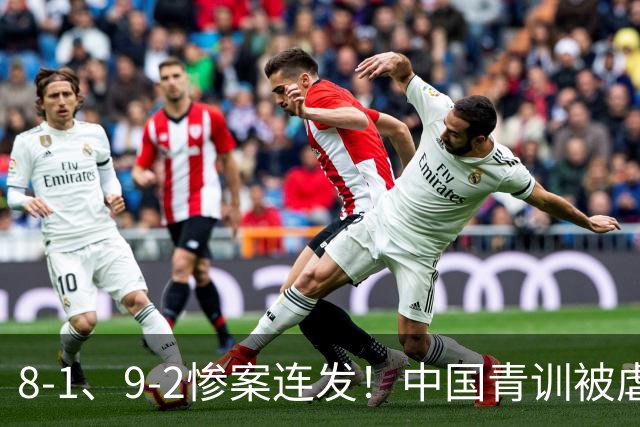 8-1、9-2惨案连发！中国青训被虐，董路小将凭啥成阻击大热门？