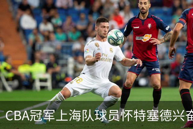 CBA冠军上海队球员怀特塞德兴奋剂违规