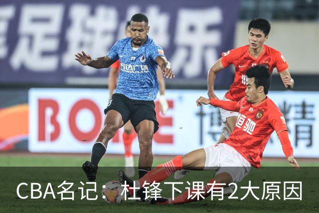 CBA名记：杜锋下课有2大原因