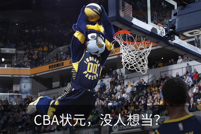 CBA状元，没人想当？