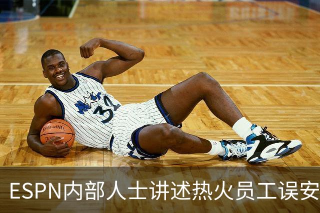 ESPN内部人士讲述热火员工误安排，勒布朗·詹姆斯的新闻发布会