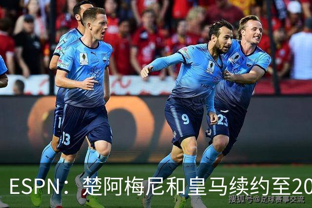 ESPN：楚阿梅尼和皇马续约至2031年，穆帅明确其中场核心地位
