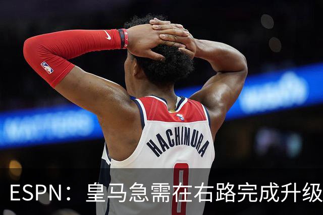 ESPN：皇马急需在右路完成升级，右边锋就是迪奥曼德的最佳落脚点
