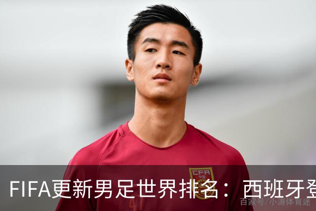 FIFA更新男足世界排名：西班牙登顶佛得角反超韩国，国足91名