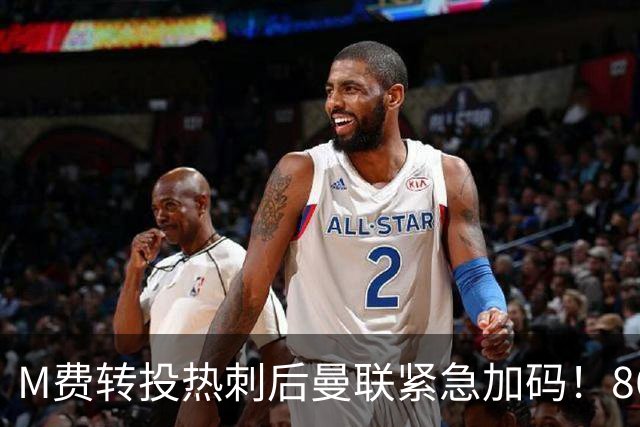 M费转投热刺后曼联紧急加码！8600万镑询价恩梅查，转会僵局存阻碍