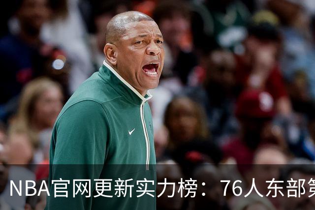 NBA官网更新实力榜：76人东部第2湖人西部第4 雄鹿国王分别垫底