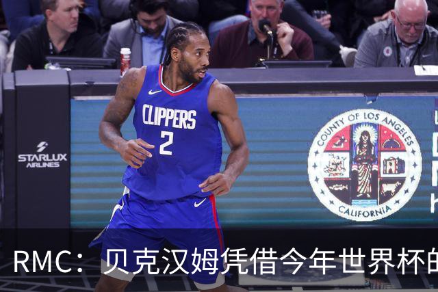 RMC：贝克汉姆凭借今年世界杯的广告合同，狂揽1900万镑