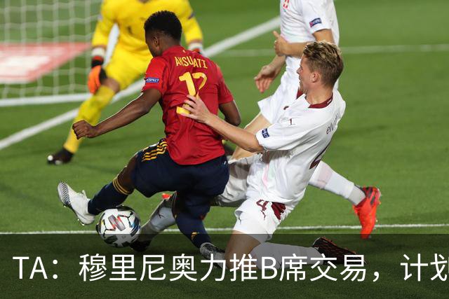 TA：穆里尼奥力推B席交易，计划让他踢8号位、10号位或右边路