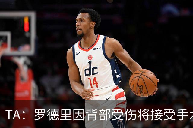 TA：罗德里因背部受伤将接受手术，尚不明确何时复出