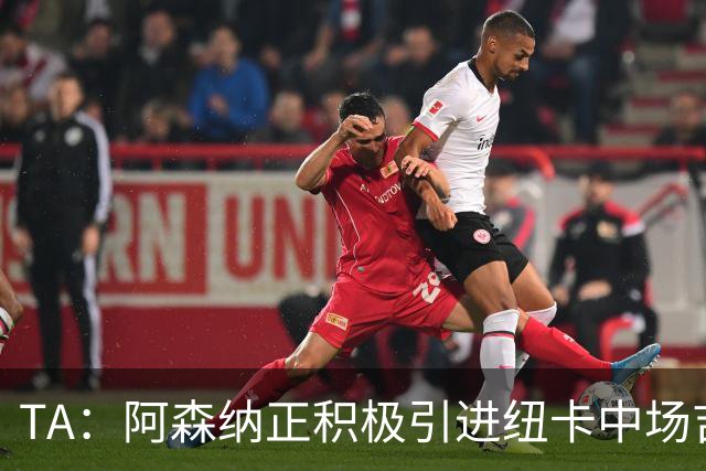 TA：阿森纳正积极引进纽卡中场吉马良斯，其全面手属性受到青睐